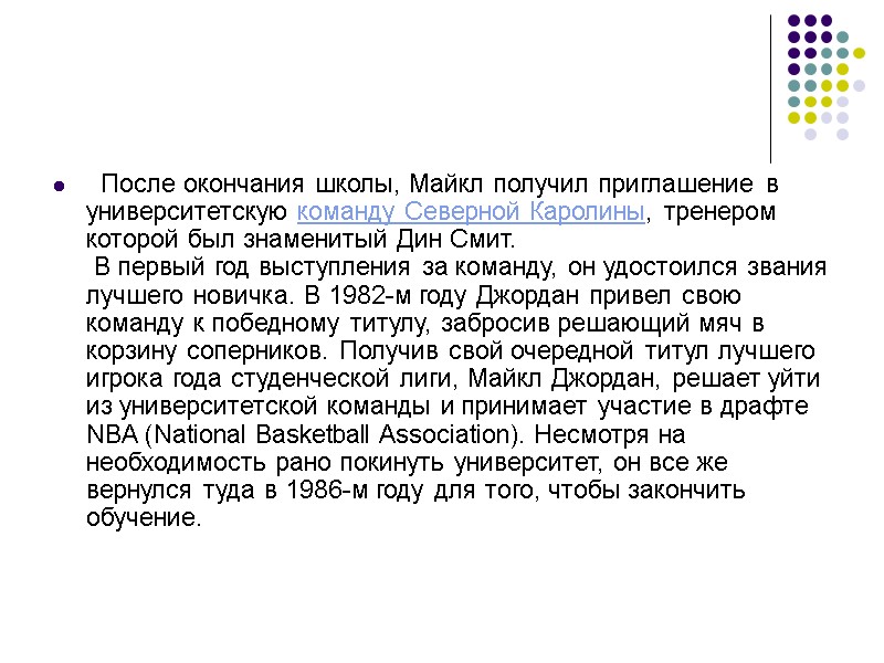 После окончания школы, Майкл получил приглашение в университетскую команду Северной Каролины, тренером которой был